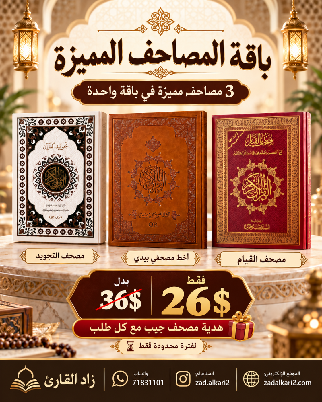 باقة المصاحف المميزة