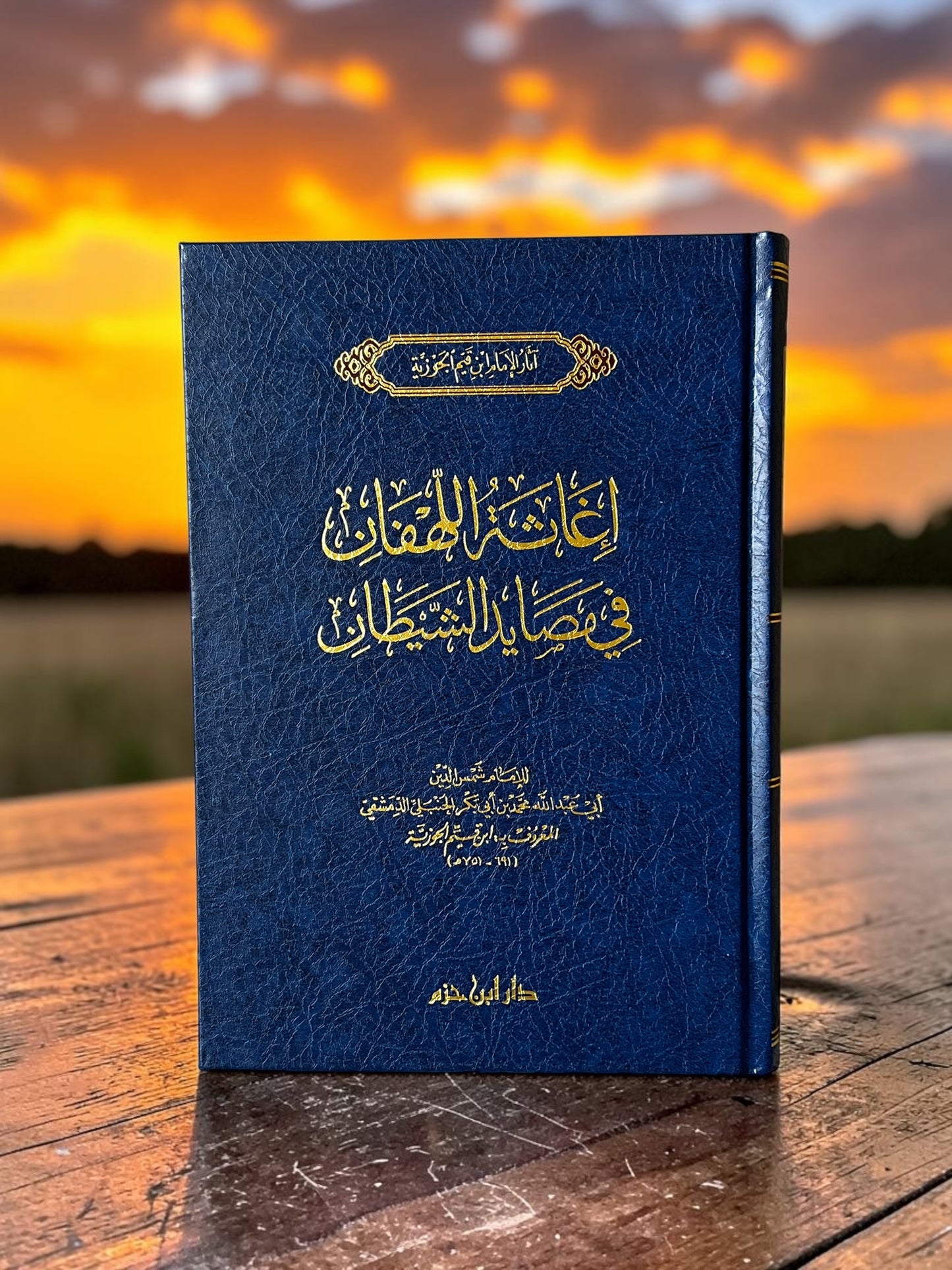 اغاثة اللهفان في مصايد الشيطان
