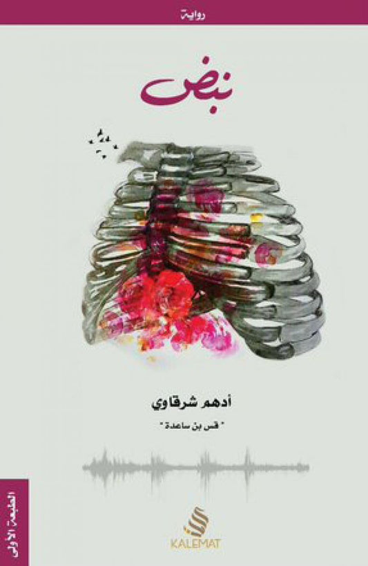 نبض ادهم الشرقاوي
