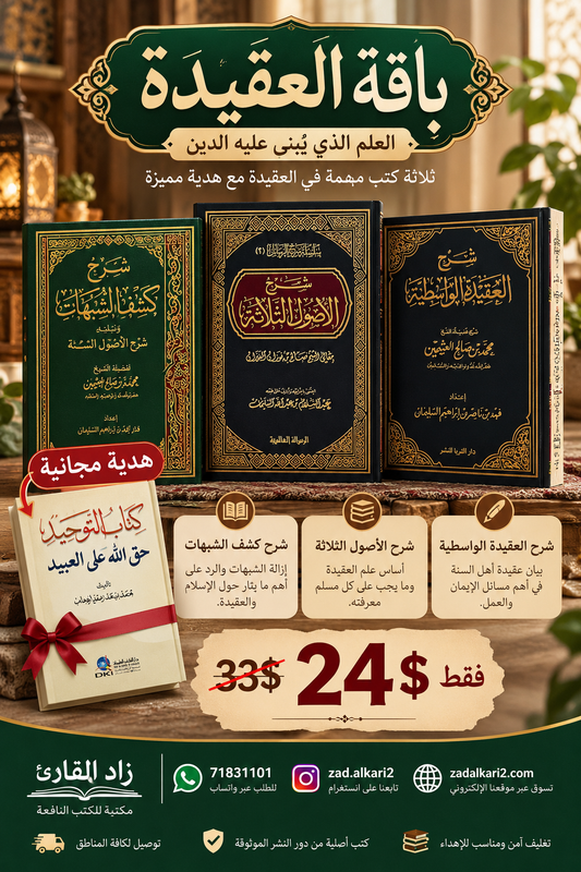 باقة العقيدة