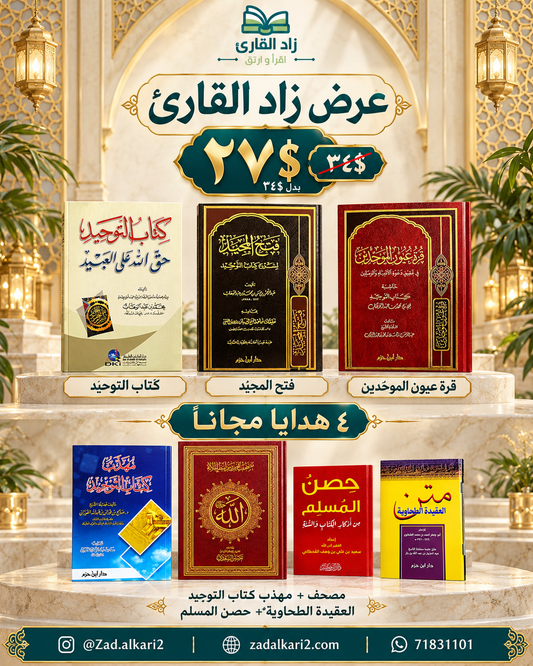 باقة التوحيد