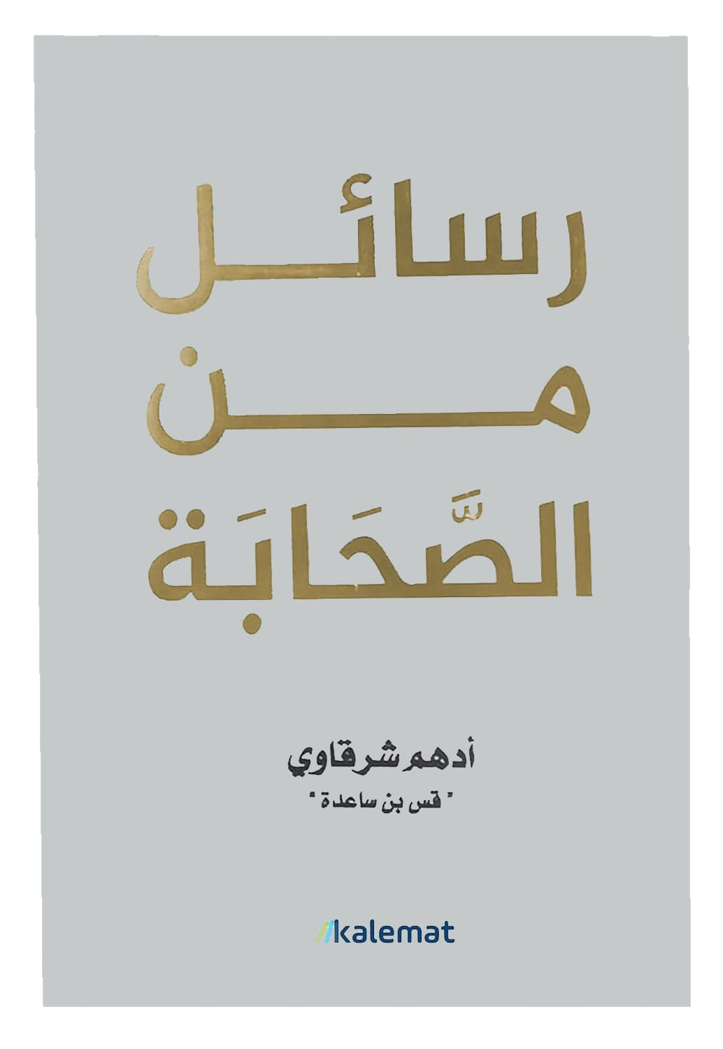 رسائل من الصحابة