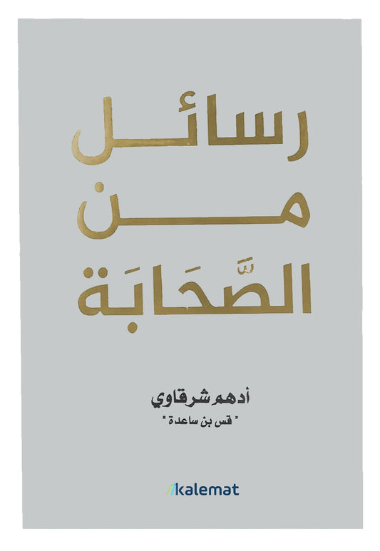رسائل من الصحابة