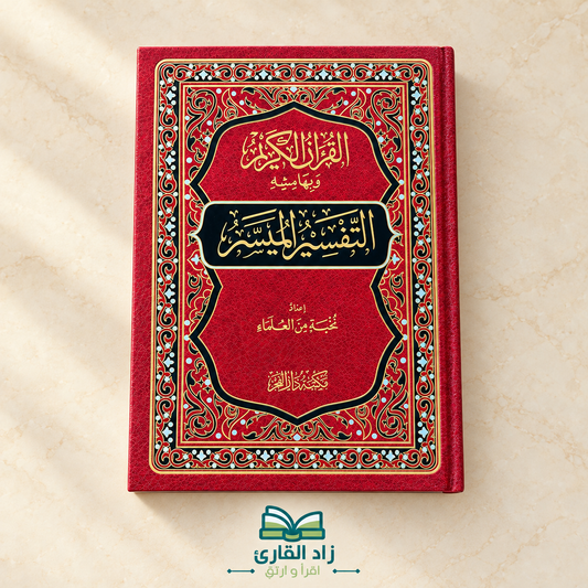 قرآن كريم التفسير الميسر