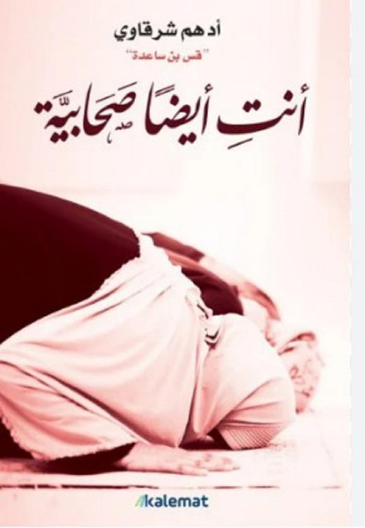 انت ايضا صحابية