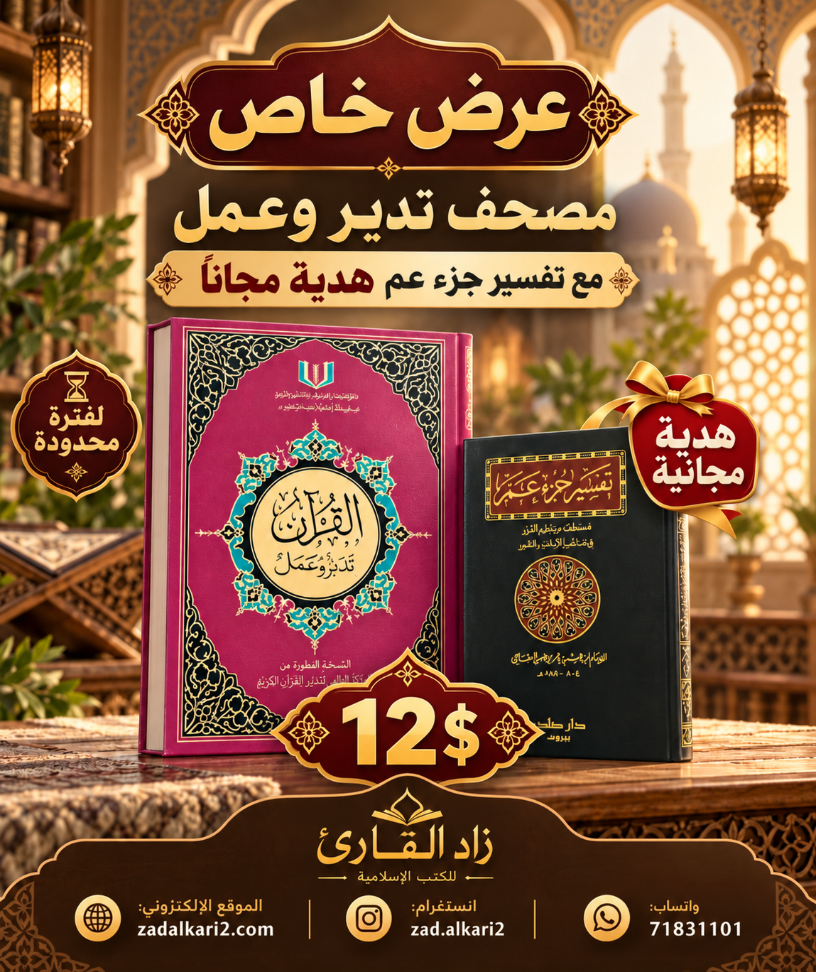 عرض خاص مصحف تدبر و عمل