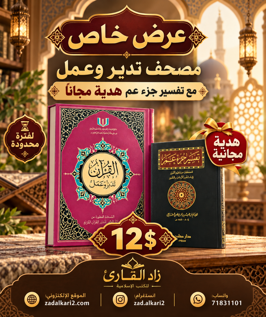 عرض خاص مصحف تدبر و عمل