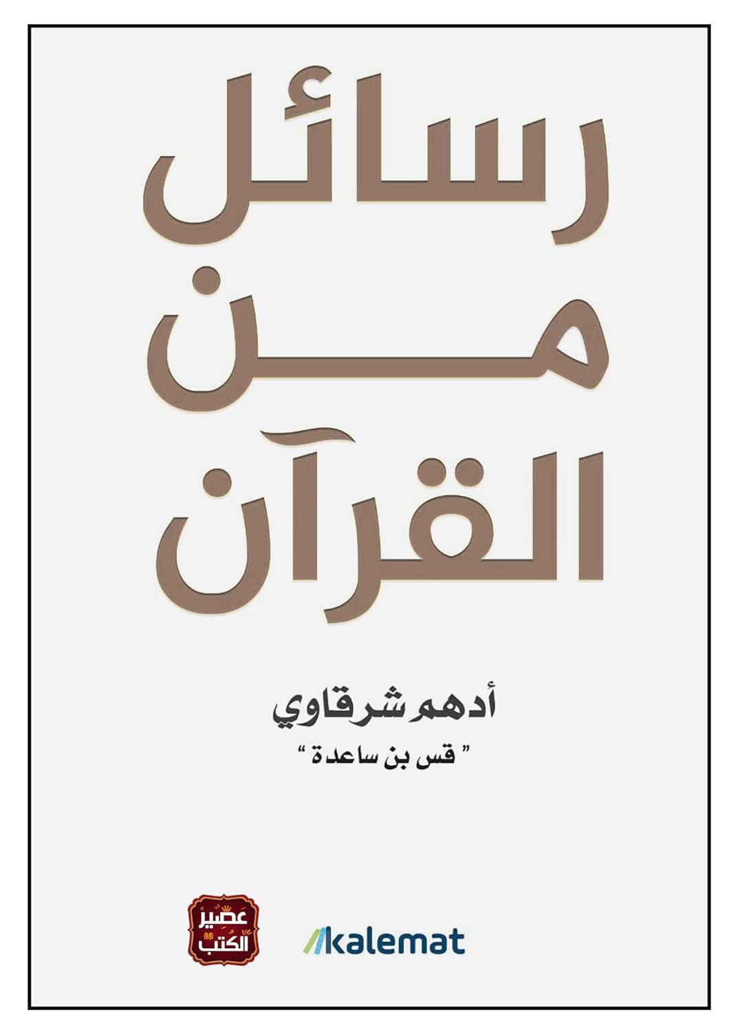 رسائل من القرأن