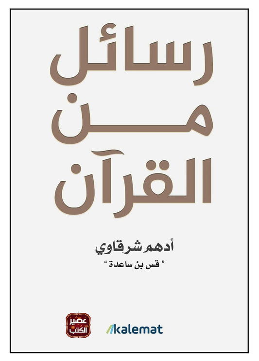 رسائل من القرأن
