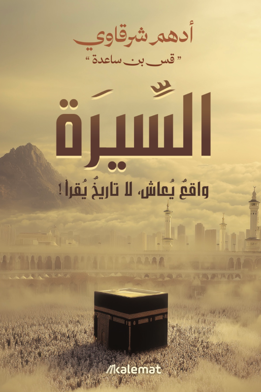 السيرة ادهم الشرقاوي
