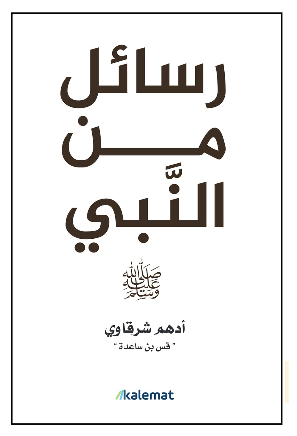 رسائل من النبي