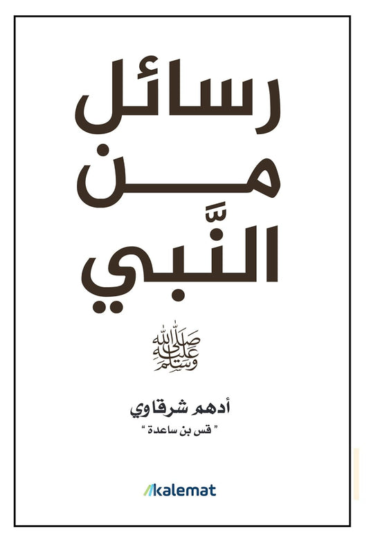رسائل من النبي