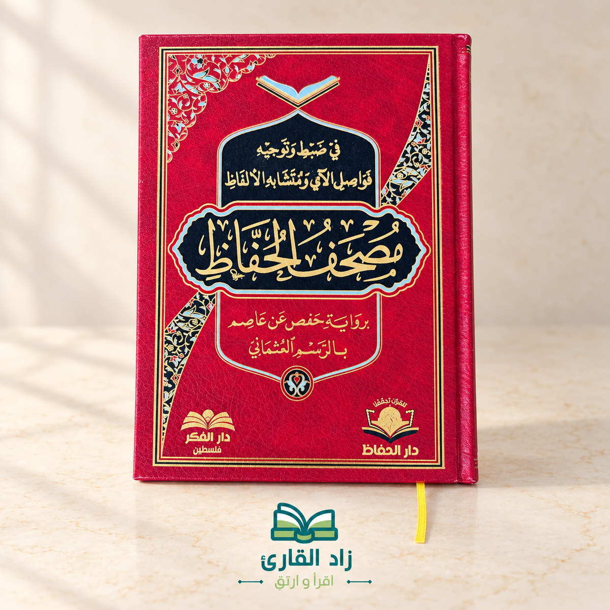 مصحف الحفاظ