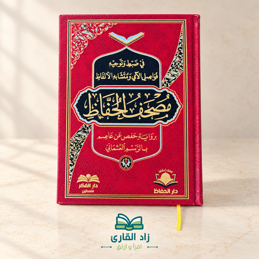مصحف الحفاظ
