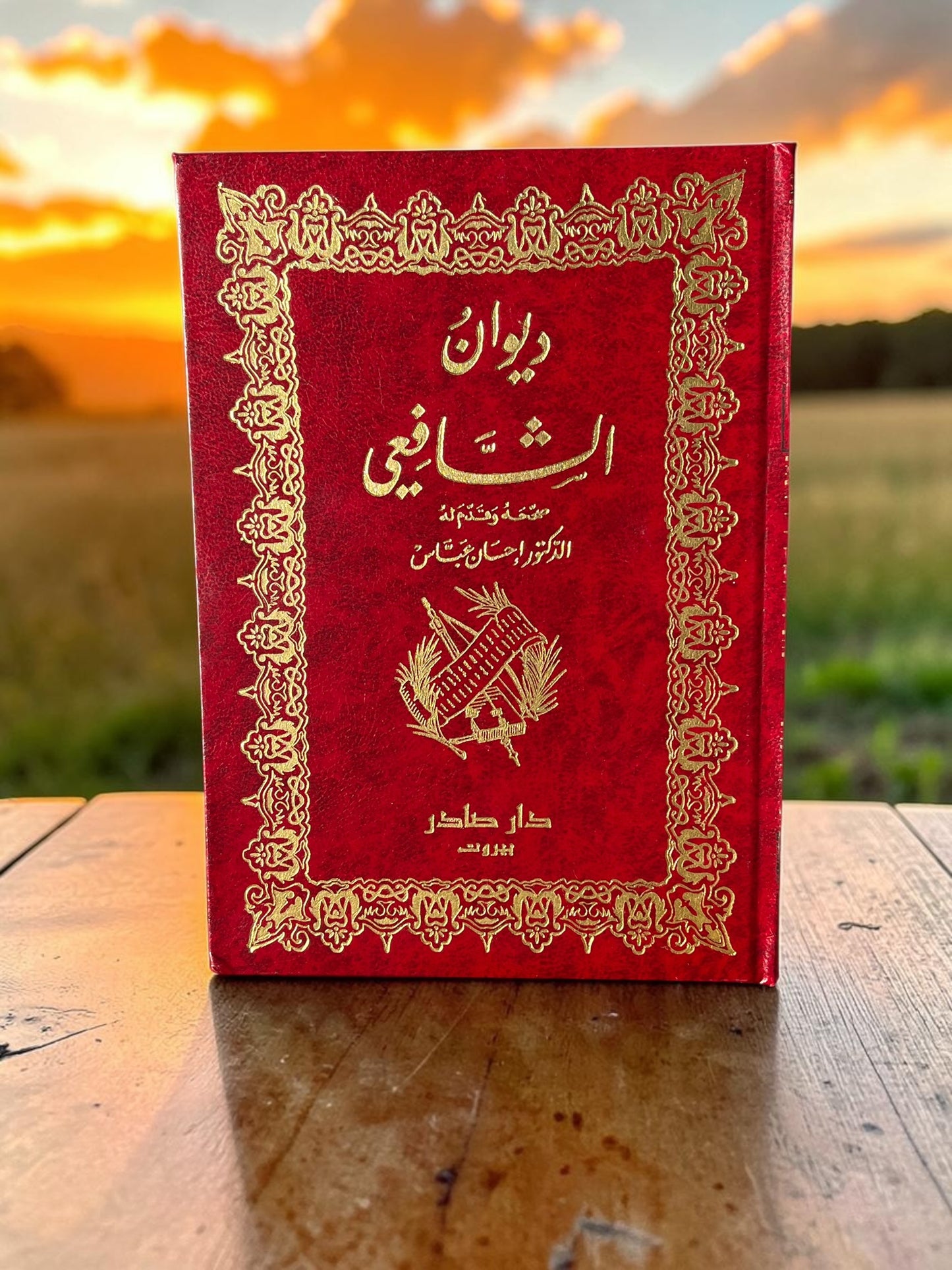 ديوان الشافعي