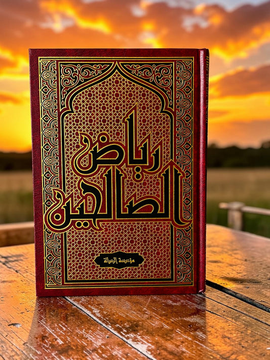 رياض الصالحين دار الرسالة