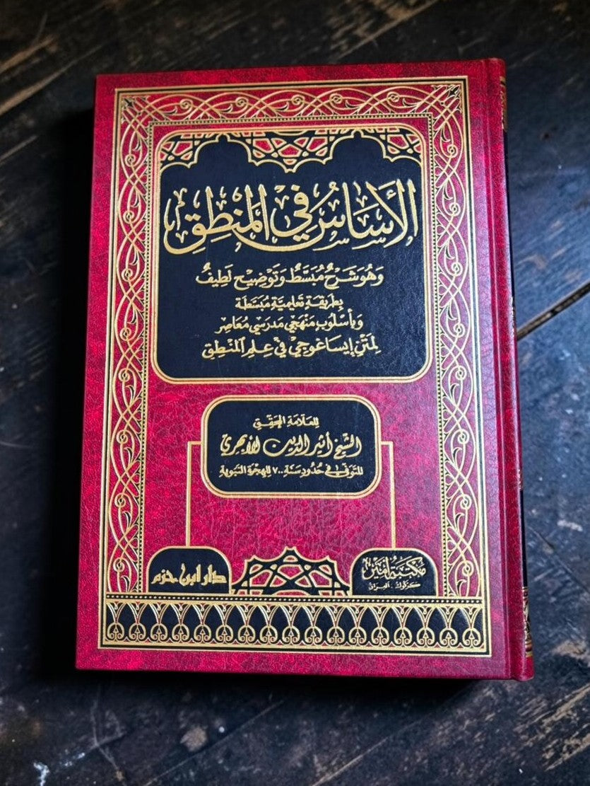 الاساس في المنطق