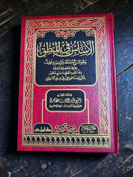 الاساس في المنطق