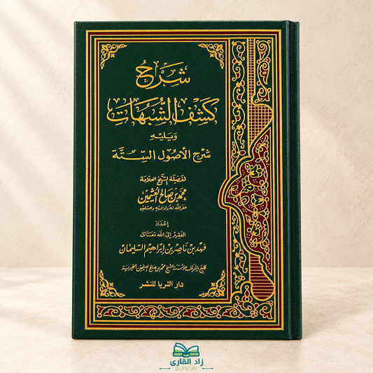 شرح كشف الشبهات