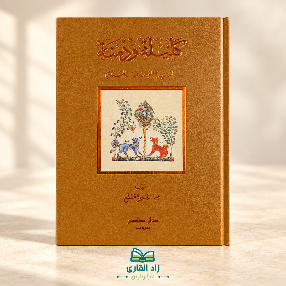كليلة و دمنة