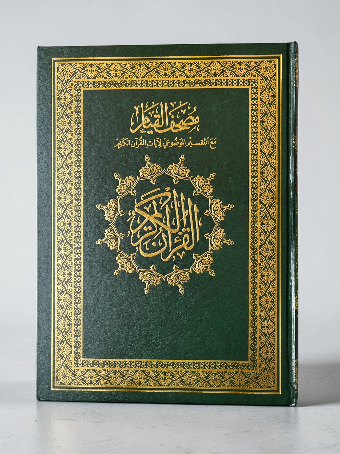 مصحف القيام