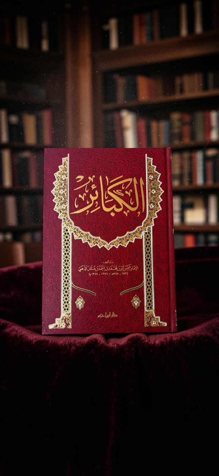 الكبائر