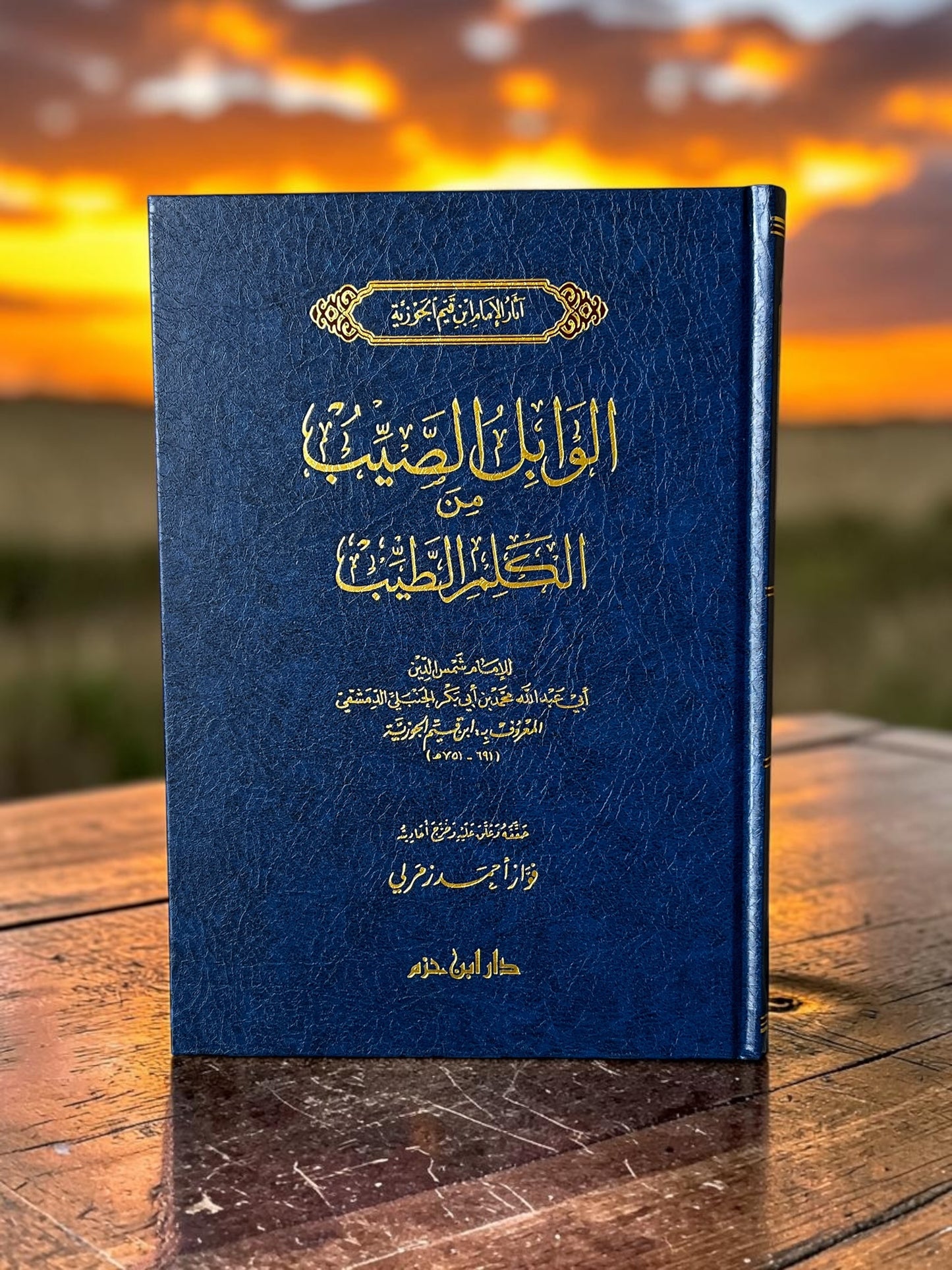 الوابل الصيب من الكلم الطيب