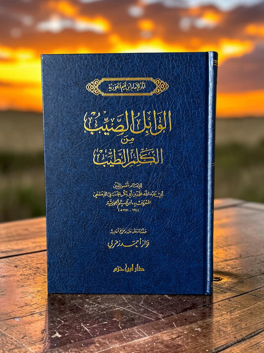 الوابل الصيب من الكلم الطيب
