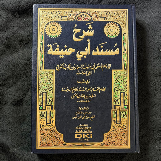 شرح مسند ابي حنيفة