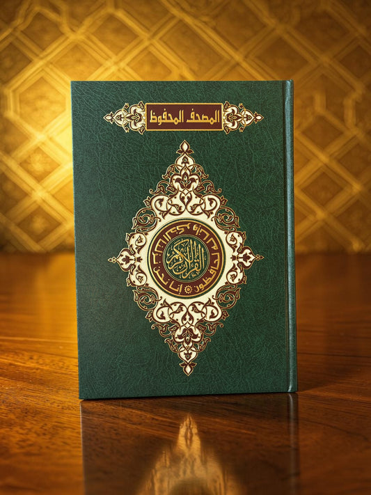 المصحف المحفوظ
