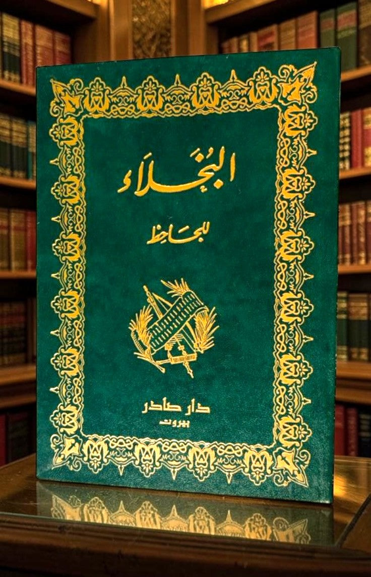 البخلاء للجاحظ
