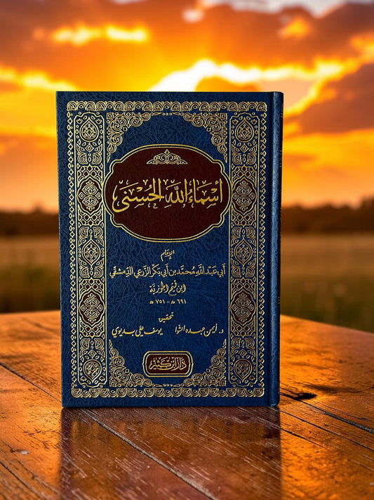 اسماء الله الحسنى