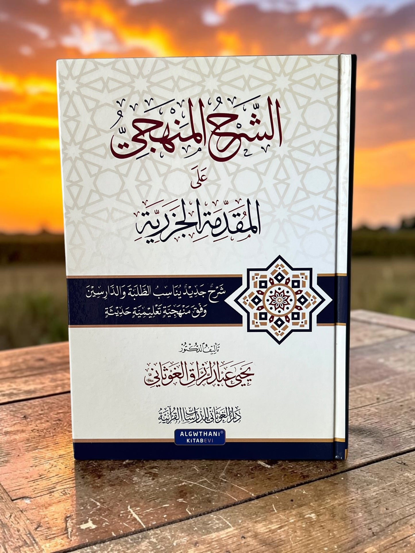 الشرح المنهجي على المقدمة الجزرية