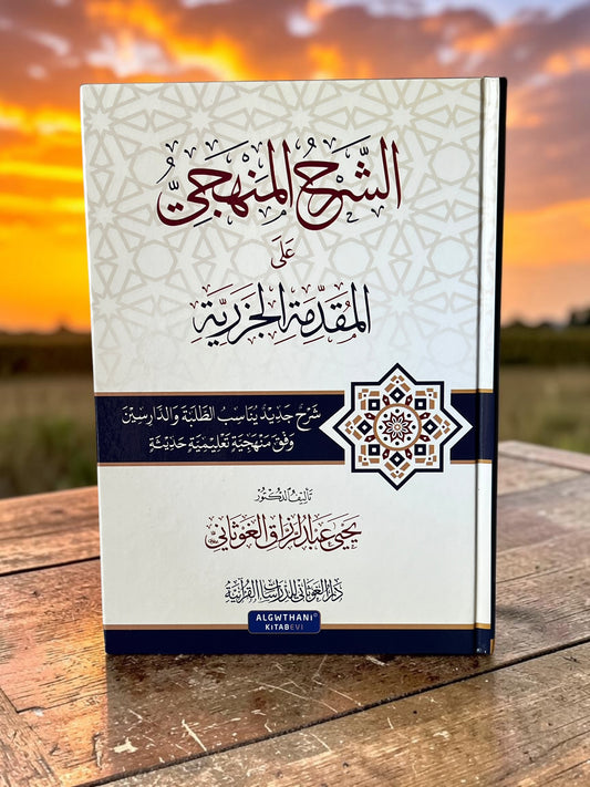 الشرح المنهجي على المقدمة الجزرية