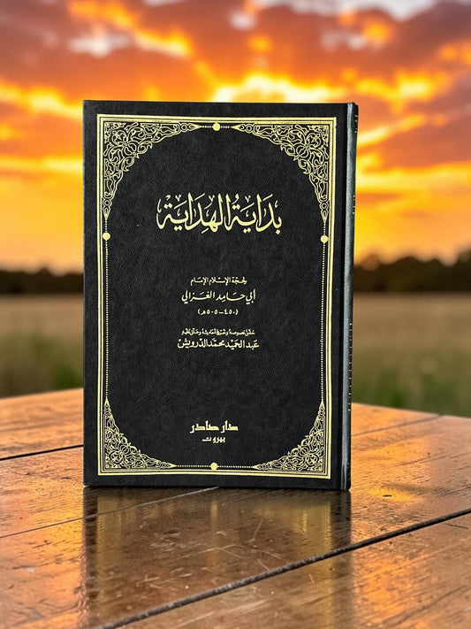 بداية الهداية