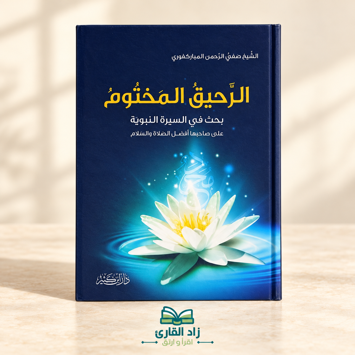 الرحيق المختوم