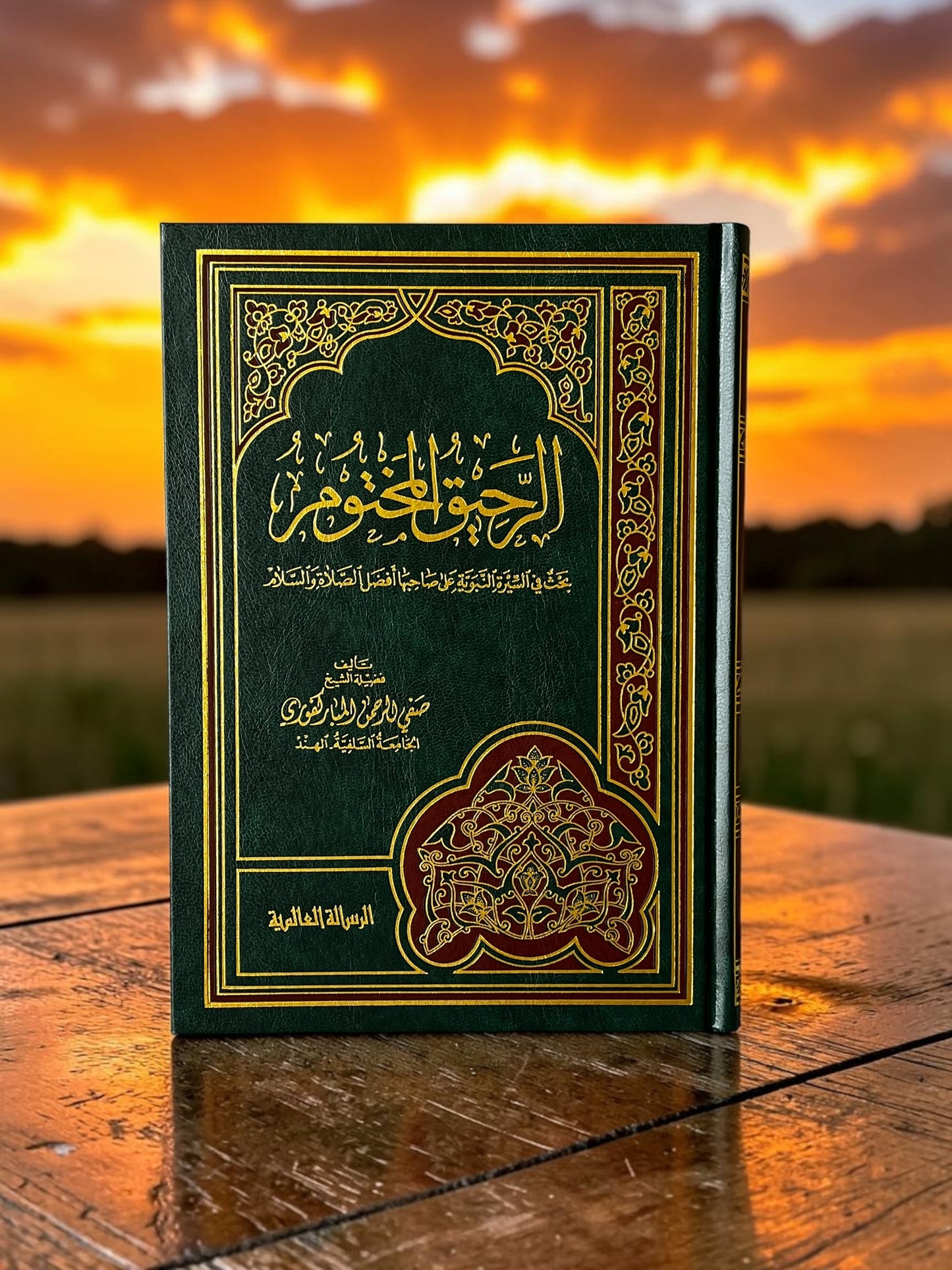 الرحيق المختوم