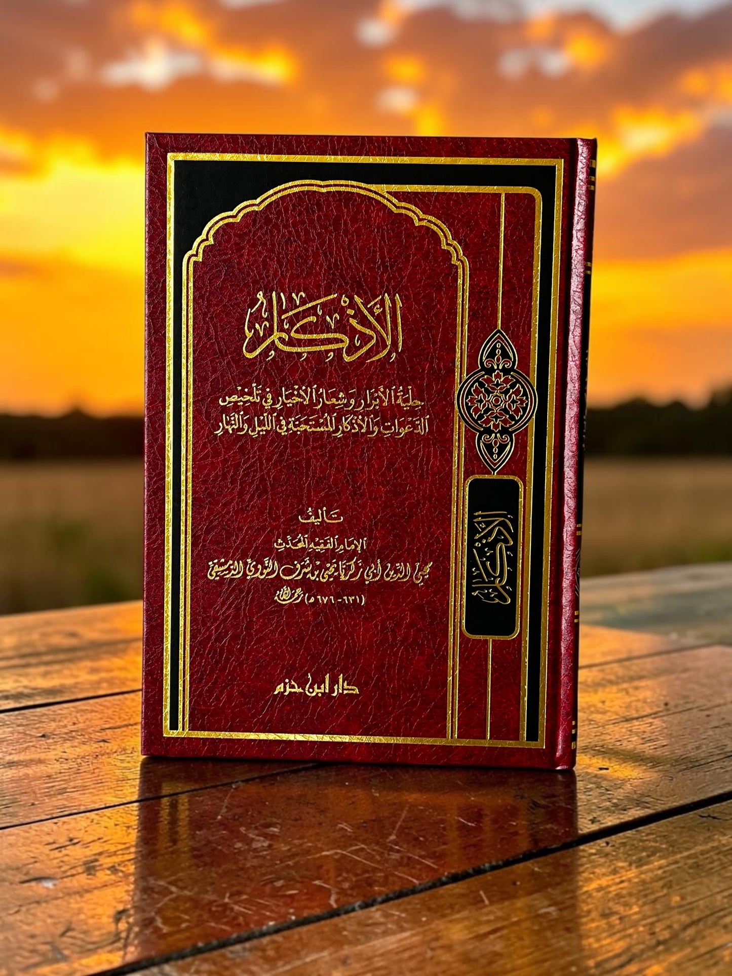 الأذكار للنووي