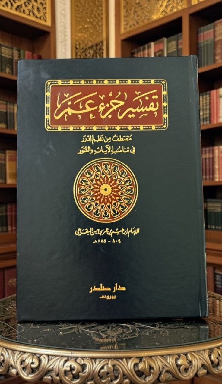 تفسير جزء عم