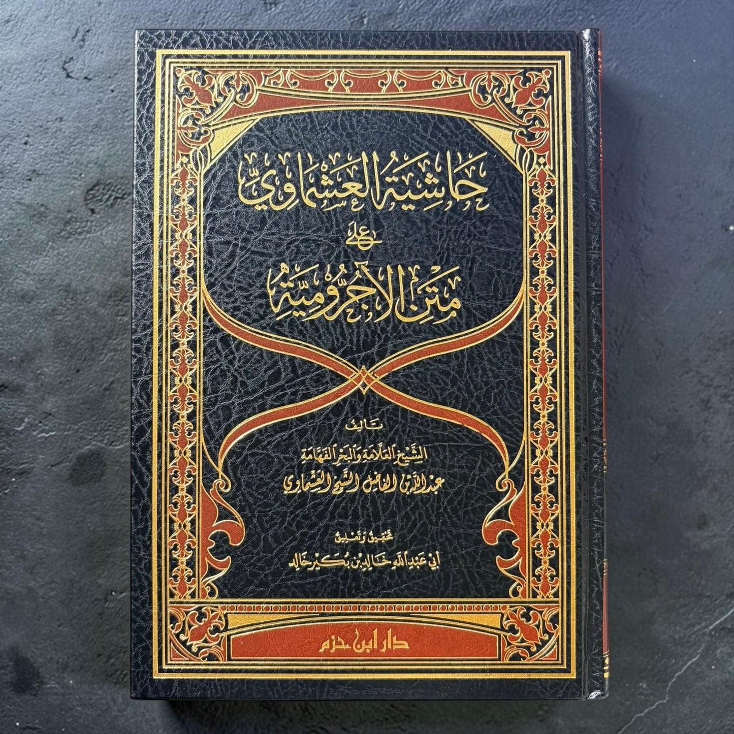 حاشية العشماوي على متن الاجرومية