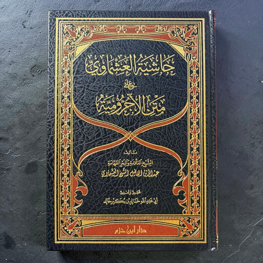 حاشية العشماوي على متن الاجرومية