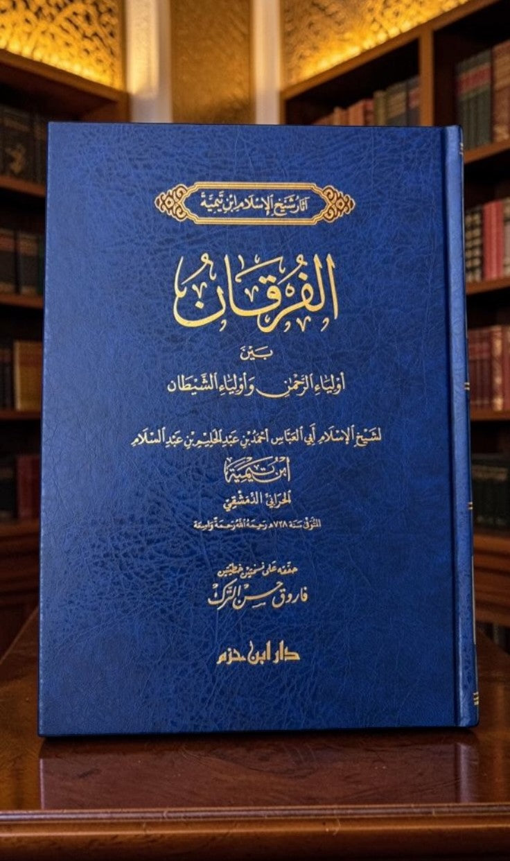 الفرقان بين اولياء الرحمن و اولياء الشيطان