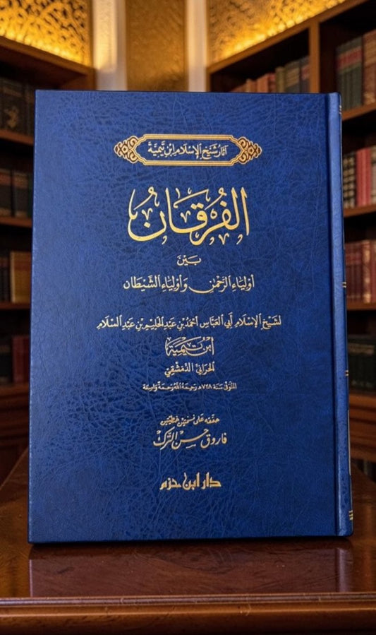 الفرقان بين اولياء الرحمن و اولياء الشيطان