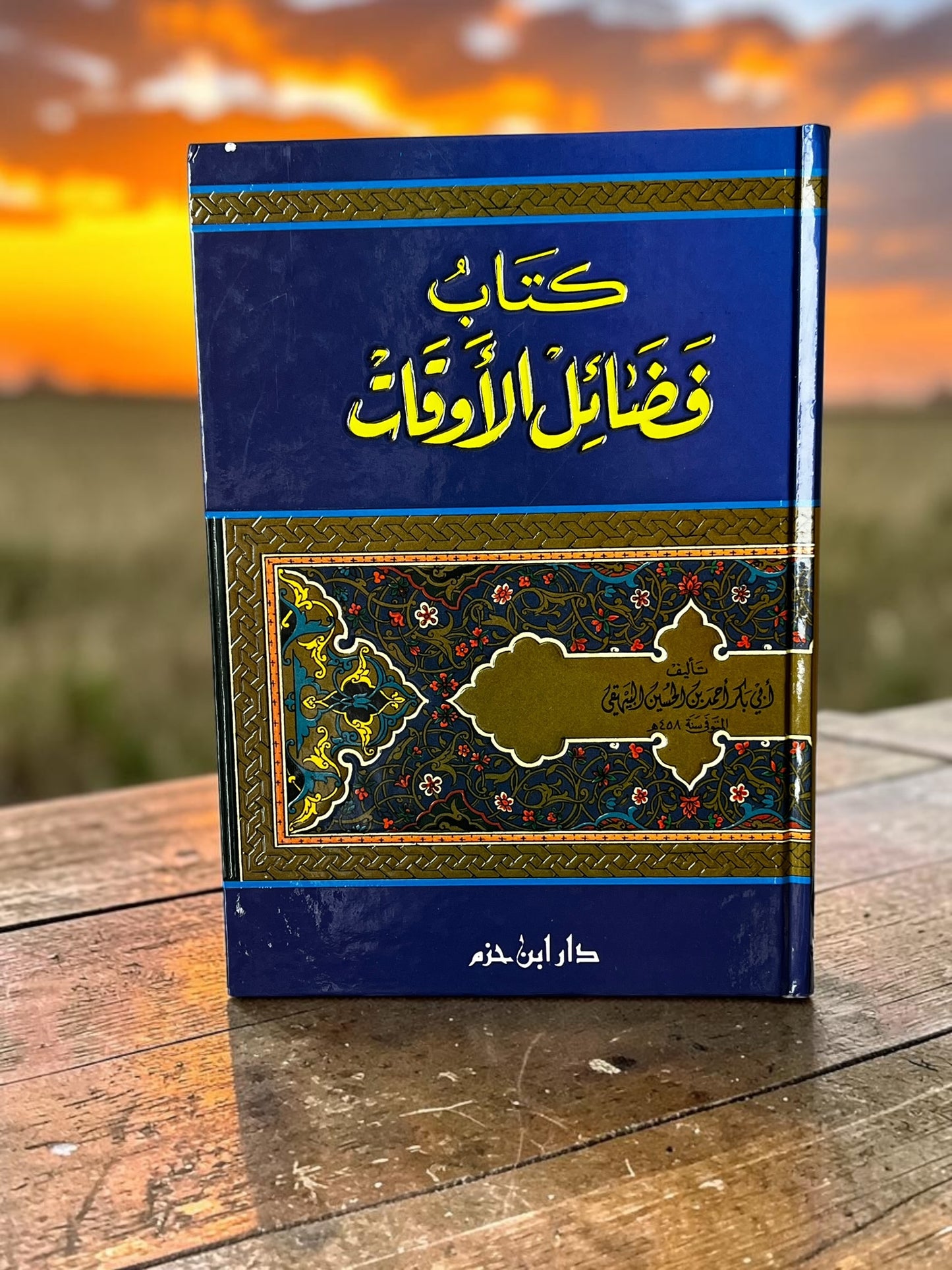 فضائل الاوقات