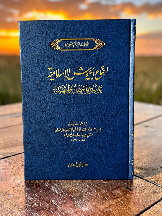 اجتماع الجيوش الاسلامية