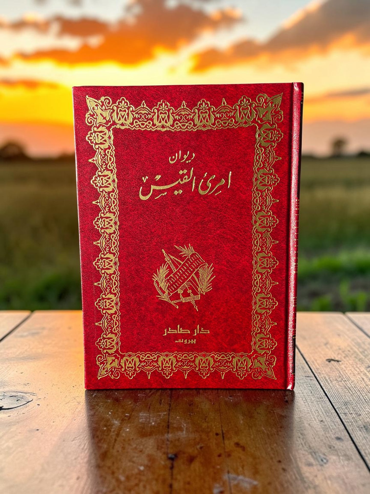 ديوان امرئ القيس