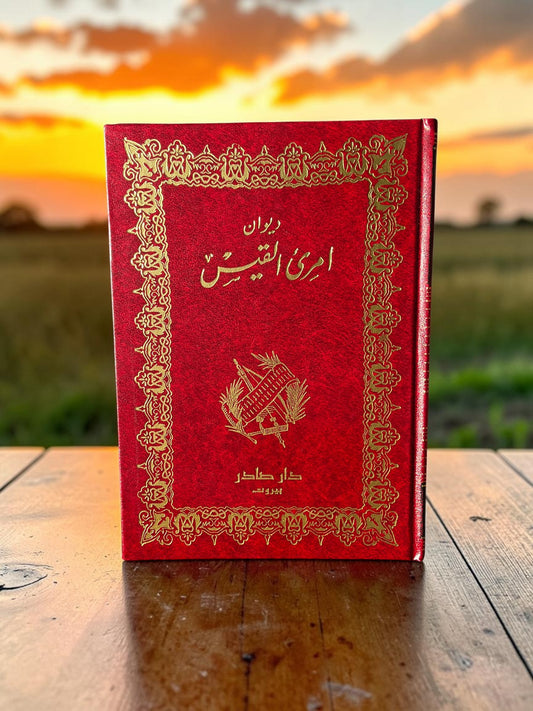 ديوان امرئ القيس
