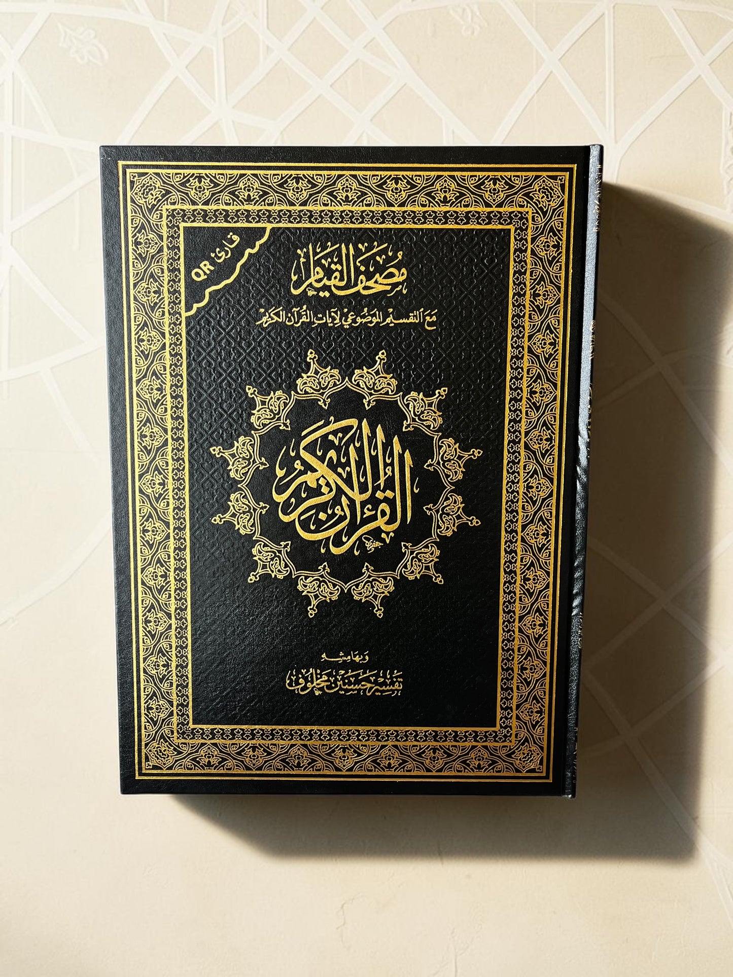 مصحف القيام