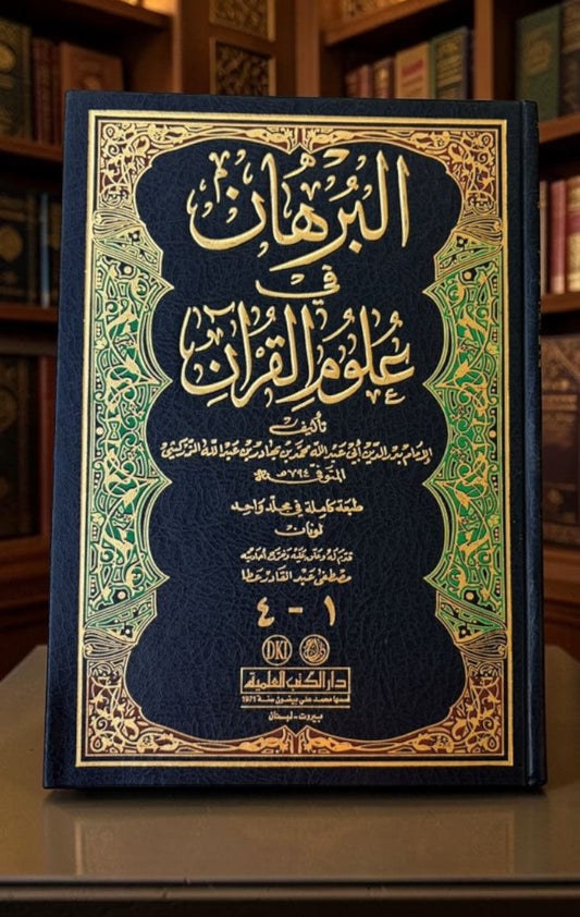 البرهان في علوم القرأن