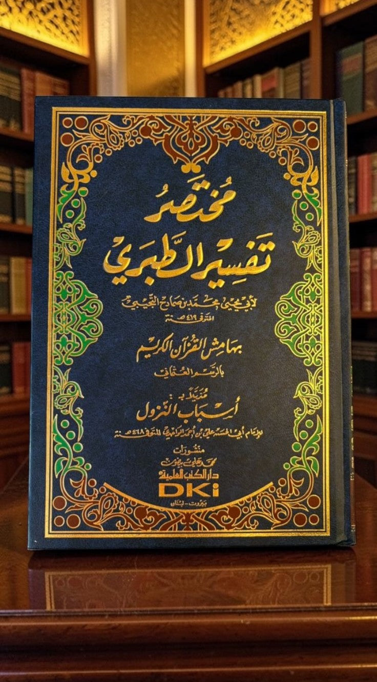 مختصر تفسير الطبري